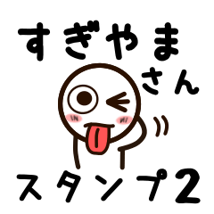 [LINEスタンプ] すぎやまさんが使うお名前スタンプ2