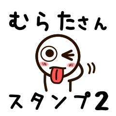 [LINEスタンプ] むらたさんが使うお名前スタンプ2