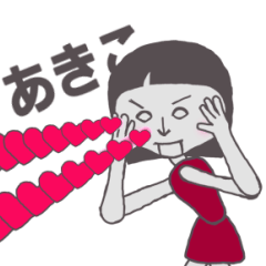 [LINEスタンプ] あきこ専用 かわいいあの子はアンドロイド