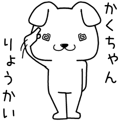 [LINEスタンプ] かくちゃんに送るスタンプ