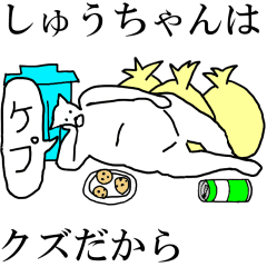 [LINEスタンプ] 動く！【しゅうちゃん】専用の名前スタンプ