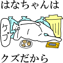 [LINEスタンプ] 動く！【はなちゃん】専用の名前スタンプ☆