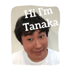 [LINEスタンプ] 田中君はとても面白い子です！イェイ