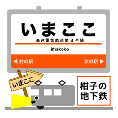[LINEスタンプ] 大阪地下鉄今里線！関西のイマココ