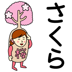 [LINEスタンプ] さくらさんのための桜スタンプ