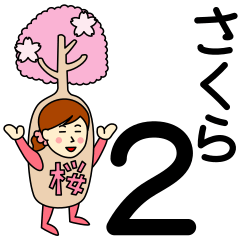 [LINEスタンプ] さくらさんのための桜スタンプ2