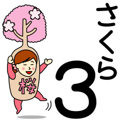 [LINEスタンプ] さくらさんのための桜スタンプ3