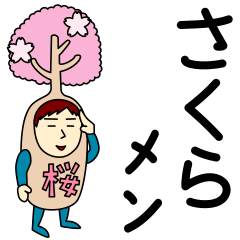 [LINEスタンプ] さくらさんのための桜スタンプ メンズ