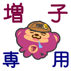 [LINEスタンプ] 「増子」さん専用スタンプ