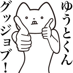 [LINEスタンプ] 【ゆうとくん・送る】しゃくれねこスタンプ