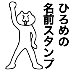 [LINEスタンプ] ひろめが使える！名前スタンプ