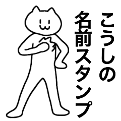 [LINEスタンプ] こうしが使える！名前スタンプ