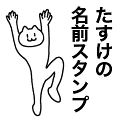 [LINEスタンプ] たすけが使える！名前スタンプ