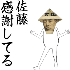 [LINEスタンプ] 佐藤さん専用のヌルヌル動くお札フェイス