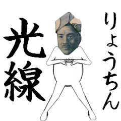 [LINEスタンプ] りょうちん専用のヌルヌル動くお札フェイス