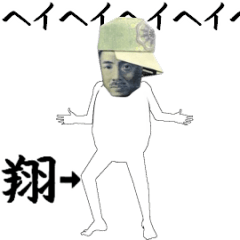 [LINEスタンプ] 翔さん専用のヌルヌル動くお札フェイス