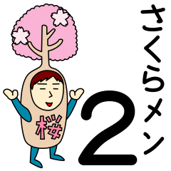 [LINEスタンプ] さくらさんのための桜スタンプ メンズ2