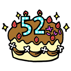 [LINEスタンプ] 動く！39歳～62歳の誕生日ケーキの画像（メイン）