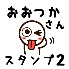 [LINEスタンプ] おおつかさんが使うお名前スタンプ2