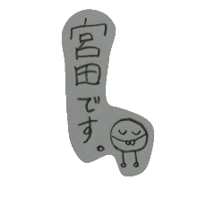 [LINEスタンプ] 宮田さんのスタンプ。