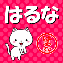 [LINEスタンプ] 超★はるな(ハルナ)なネコの画像（メイン）