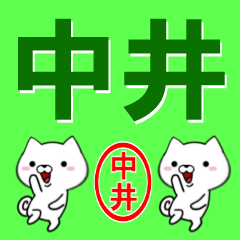 [LINEスタンプ] 超★中井(なかい・ナカイ)なイヌの画像（メイン）