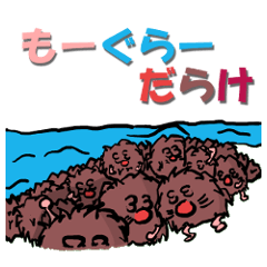 [LINEスタンプ] （よく使う）もーぐらーだらけ