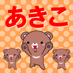 [LINEスタンプ] 超★あきこ(アキコ)なクマ