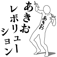 [LINEスタンプ] あきおレボリューション