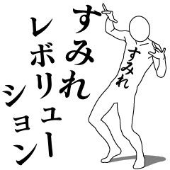 [LINEスタンプ] すみれレボリューション