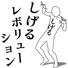 [LINEスタンプ] しげるレボリューション