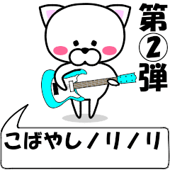 [LINEスタンプ] 動く！『こばやし』専用②の名前スタンプ