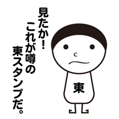 [LINEスタンプ] 私の名前は東です。