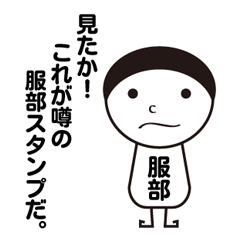 [LINEスタンプ] 私の名前は服部です。