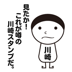 [LINEスタンプ] 私の名前は川崎です。