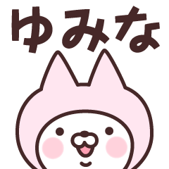 [LINEスタンプ] 【ゆみな】の名前ねこ