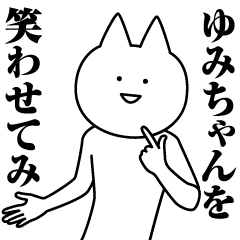 [LINEスタンプ] ゆみちゃんのための名前スタンプ