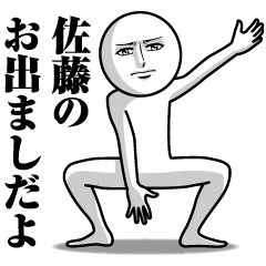 [LINEスタンプ] 佐藤の真顔の名前スタンプ