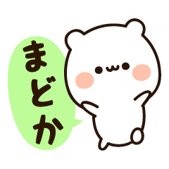 [LINEスタンプ] 『まどかちゃん』の名前スタンプ