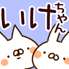 [LINEスタンプ] 【いけちゃん】専用