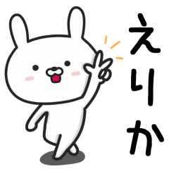 [LINEスタンプ] 「えりか」が使うウサギ