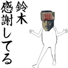 [LINEスタンプ] 鈴木さん専用のヌルヌル動くお札フェイス