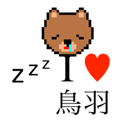 [LINEスタンプ] アイラブ 鳥羽