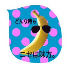 [LINEスタンプ] ニセバナナさん3