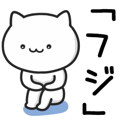 [LINEスタンプ] ★フジ★さんが使うねこ