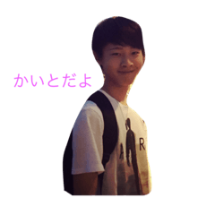 [LINEスタンプ] かいとくん専用のスタンプです。
