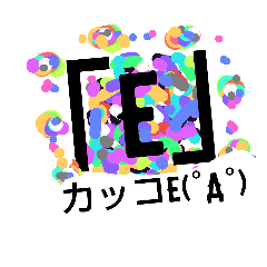 [LINEスタンプ] 「E」