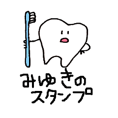 [LINEスタンプ] みゆきの歯