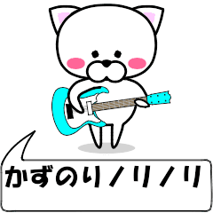 [LINEスタンプ] 動く！『かずのり』専用の名前スタンプ