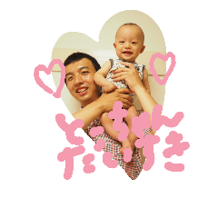 [LINEスタンプ] あらたっちより、父ちゃんへ。